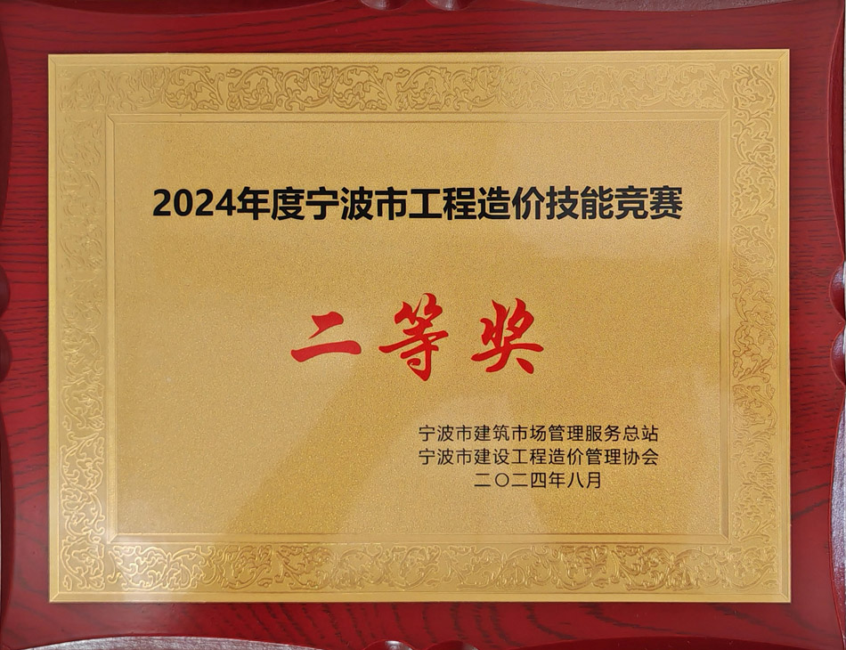 2024年度寧波市工程造價(jià)技能競賽二等獎(jiǎng).jpg
