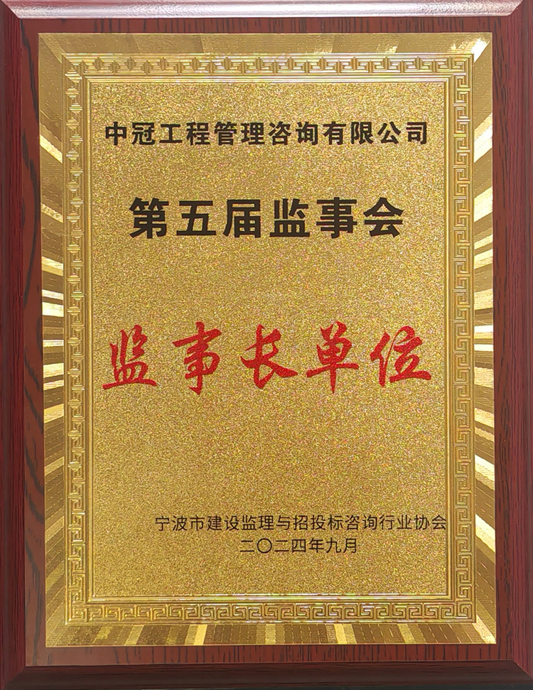 寧波市建設(shè)監(jiān)理與招投標咨詢行業(yè)協(xié)會第五屆監(jiān)事會監(jiān)事長單位.jpg