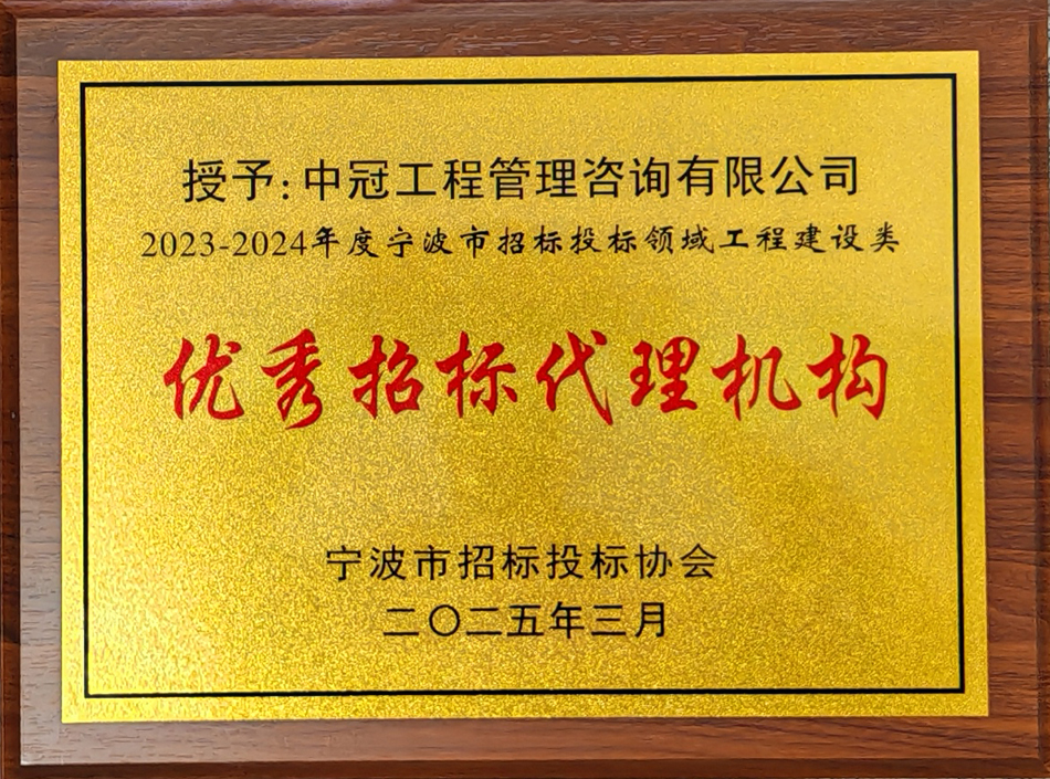 2023-2024年度寧波市招標(biāo)投標(biāo)領(lǐng)域工程建設(shè)類(lèi)優(yōu)秀招標(biāo)代理機(jī)構(gòu).jpg