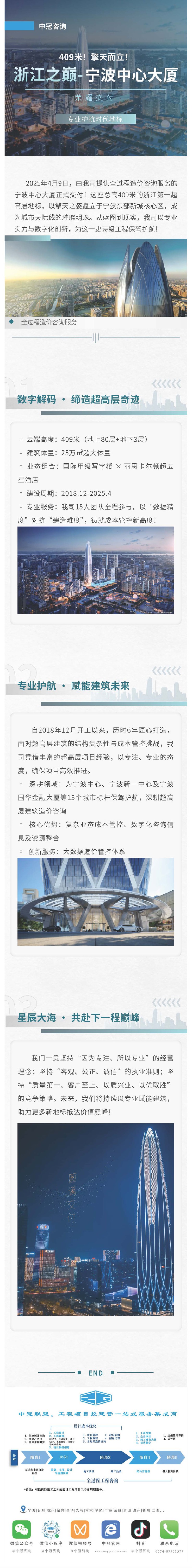409米！擎天而立！浙江之巔-寧波中心大廈榮耀交付，我司以專業(yè)護(hù)航時(shí)代地標(biāo).jpg