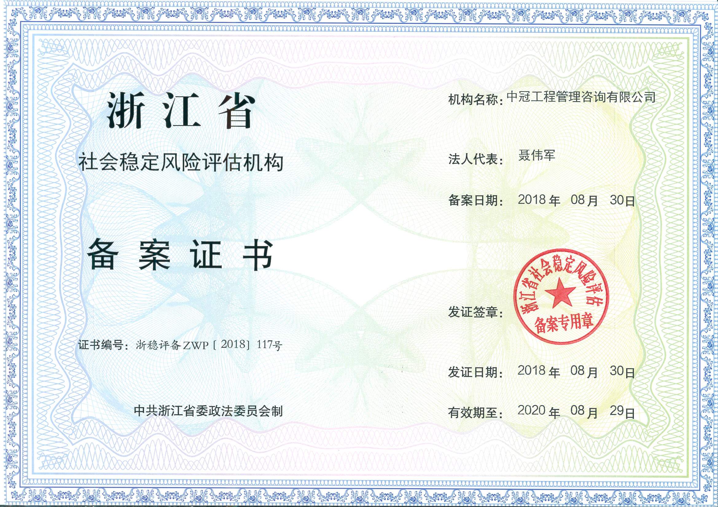 浙江省社會穩(wěn)定風險評估機構(gòu).jpg