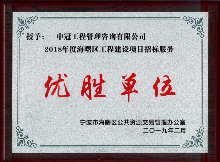 P95-2019.2-2018年度海曙區(qū)工程建設項目招標代理服務優(yōu)勝單位.jpg