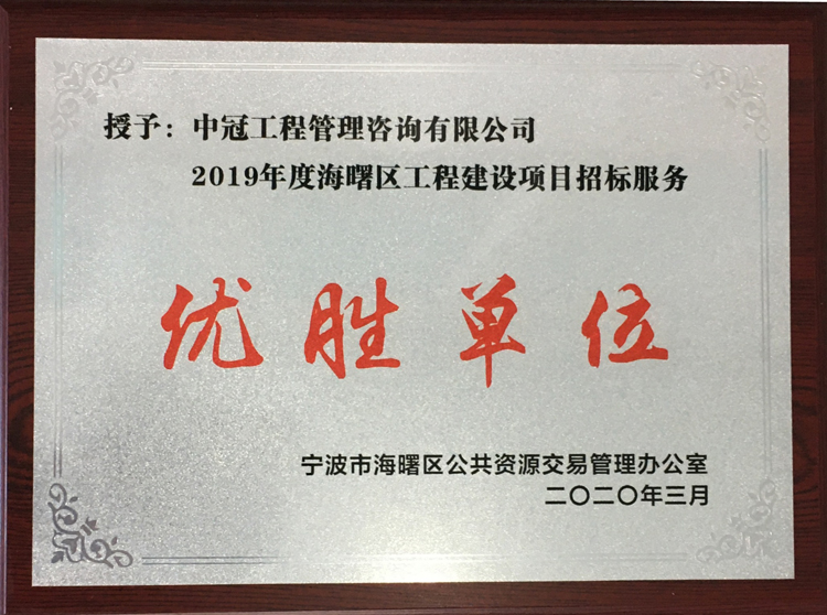 P125-2020.3-2019年度海曙區(qū)工程建設(shè)項目招標(biāo)服務(wù)優(yōu)勝單位.JPG
